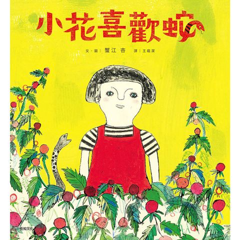 小花喜歡蛇【自我認同 ✕ 多元包容 ✕ 終獲知音】