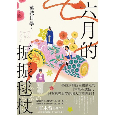 六月的振振毬杖