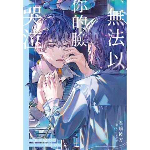 無法以你的臉哭泣