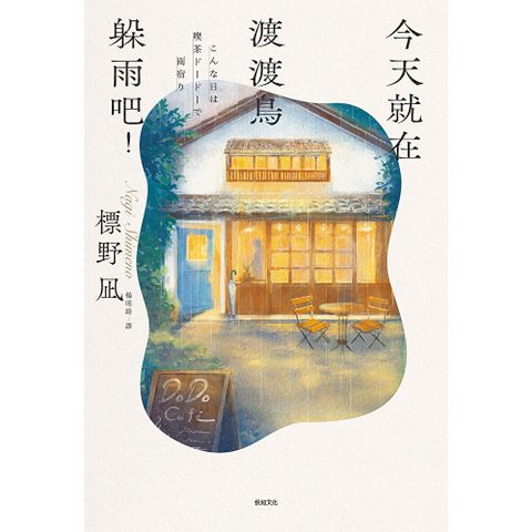 今天就在渡渡鳥躲雨吧！