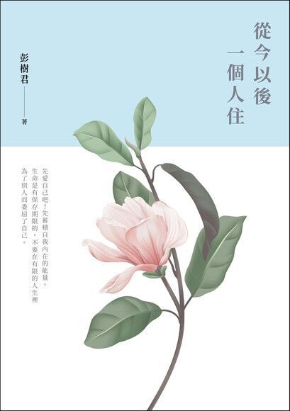  從今以後一個人住（讀墨電子書）