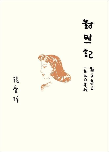 Readmoo 讀墨 對照記【張愛玲百歲誕辰紀念全新增訂版】（讀墨電子書）