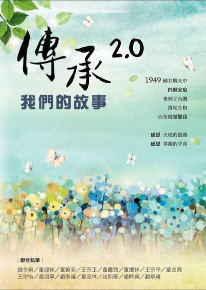 傳承2.0：我們的故事（讀墨電子書）