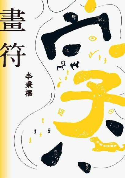  畫符（讀墨電子書）