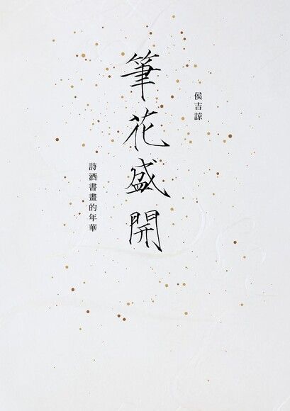  筆花盛開：詩酒書畫的年華（讀墨電子書）