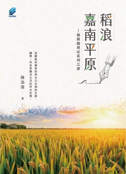 稻浪嘉南平原：拙耕園瑣記系列之肆（讀墨電子書）