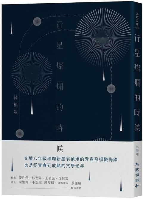 行星燦爛的時候（讀墨電子書）