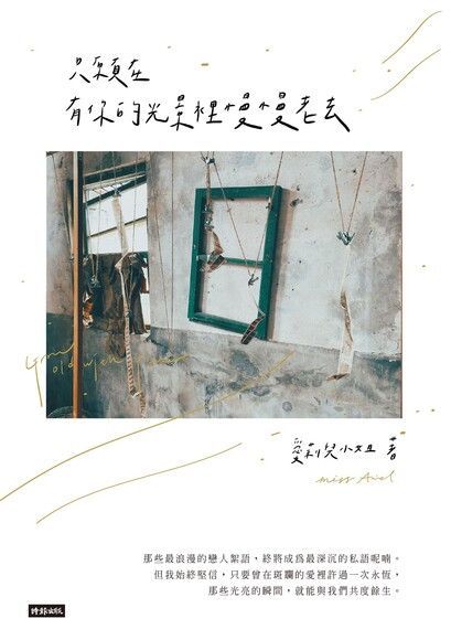 只願在有你的光景裡慢慢老去（讀墨電子書）