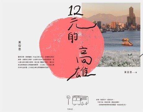 12元的高雄（讀墨電子書）