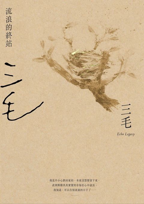 流浪的終站【三毛逝世30週年紀念版】（讀墨電子書）