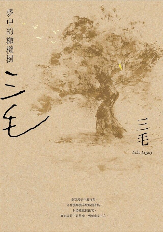  夢中的橄欖樹【三毛逝世30週年紀念版】（讀墨電子書）