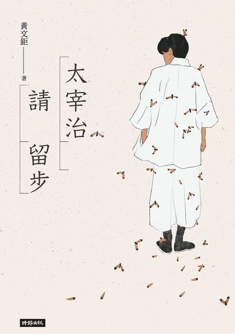 太宰治請留步（讀墨電子書）