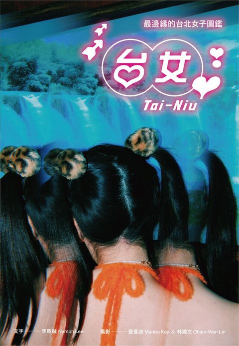 台女Tai-Niu【寫真散文 豪華雙冊珍藏版】讀墨電子書