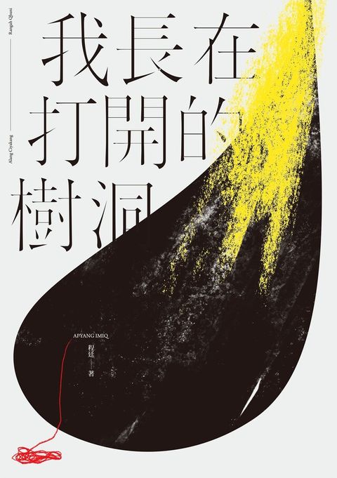 我長在打開的樹洞（電子書）