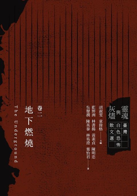 靈魂與灰燼：臺灣白色恐怖散文選 卷二（電子書）