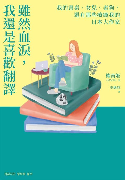 雖然血淚，我還是喜歡翻譯（讀墨電子書）