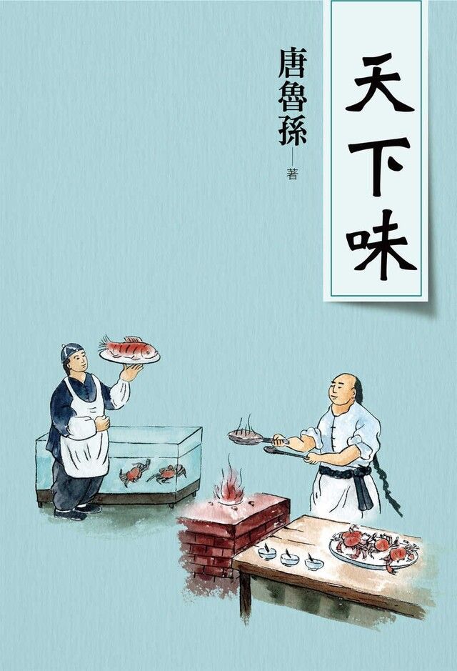  天下味（新版）（讀墨電子書）