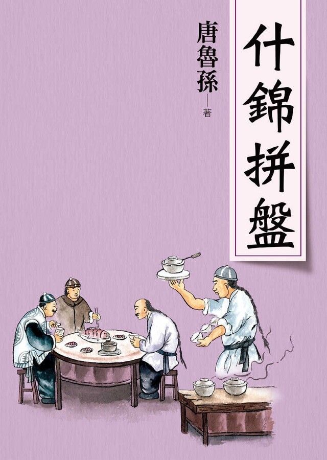  什錦拼盤（新版）（讀墨電子書）