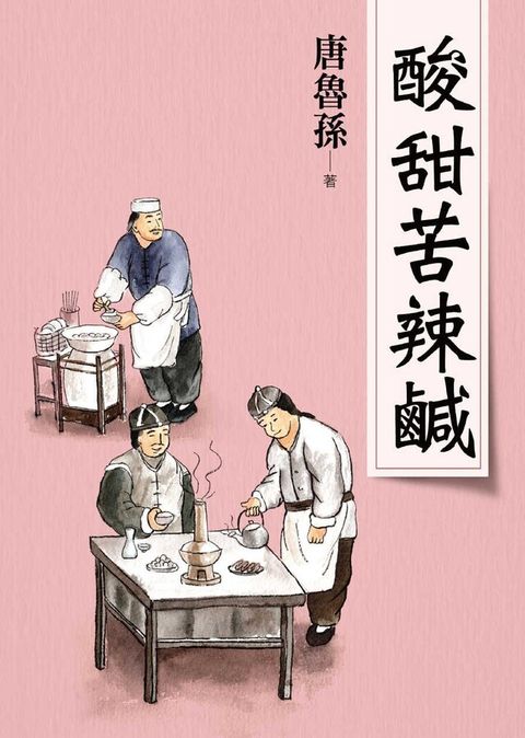 酸甜苦辣鹹（新版）（讀墨電子書）