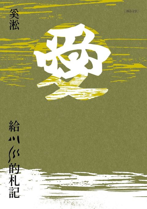 給川川的札記（讀墨電子書）