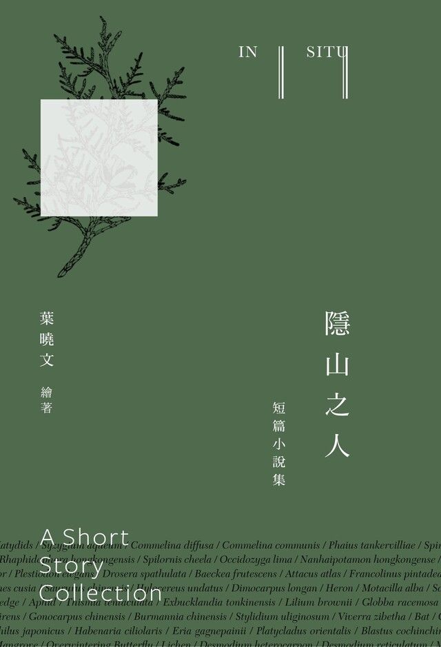  隱山之人In situ短篇小說集讀墨電子書