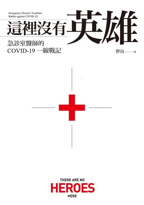 這裡沒有英雄：急診室醫師的COVID-19一線戰記【電子書加值版】（讀墨電子書）