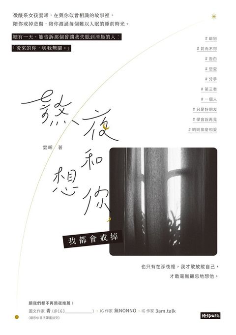 熬夜和想你，我都會戒掉（讀墨電子書）