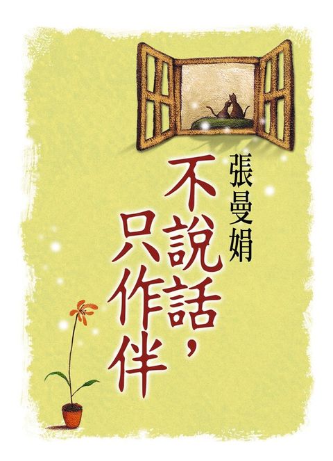 不說話，只作伴（讀墨電子書）