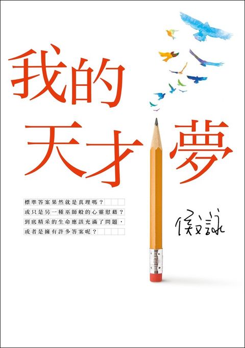 Readmoo 讀墨 我的天才夢【全新版】（讀墨電子書）