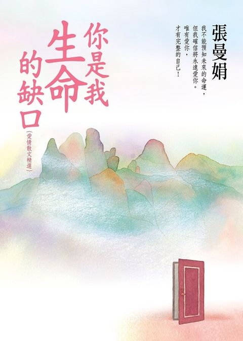 你是我生命的缺口【張曼娟愛情散文精選】（讀墨電子書）