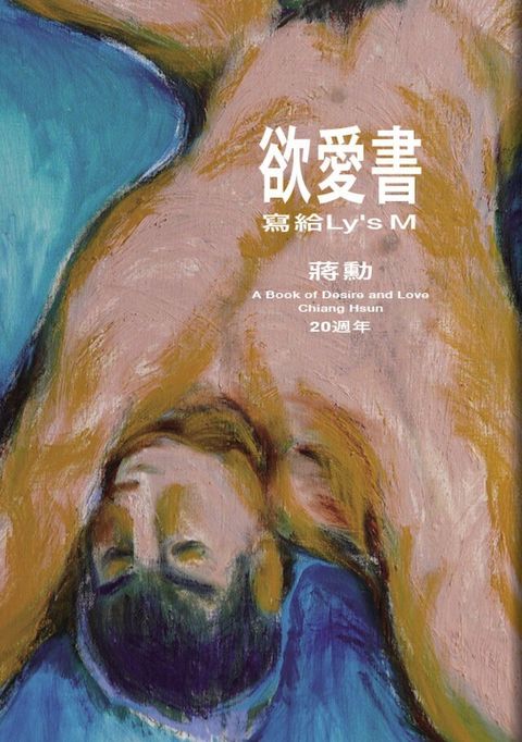 欲愛書：寫給Ly’s M（20週年）（讀墨電子書）