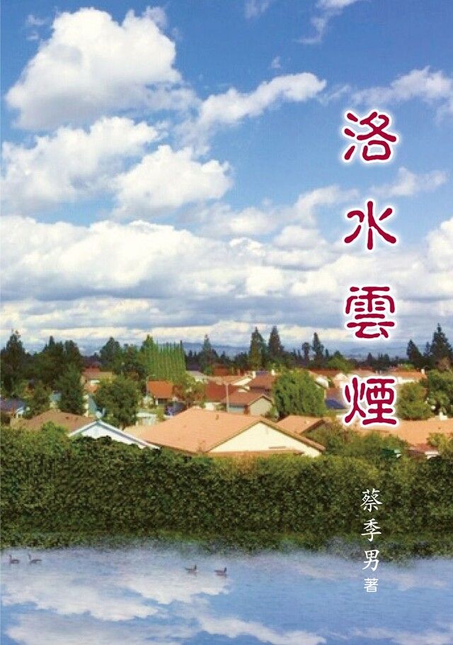  洛水煙雲（讀墨電子書）