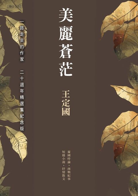 美麗蒼茫（二十週年精選集紀念版）（讀墨電子書）