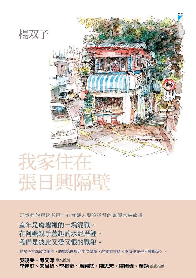 Readmoo 讀墨 我家住在張日興隔壁（讀墨電子書）