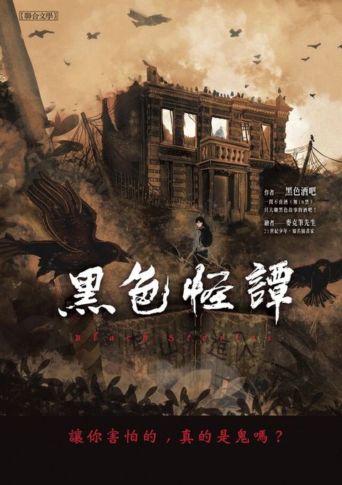 黑色怪譚：讓你害怕的，真的是鬼嗎？（電子書）
