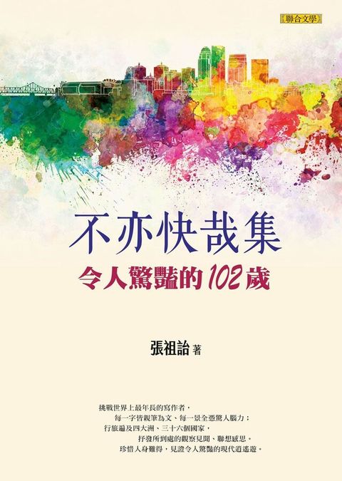 不亦快哉集：令人驚豔的102歲（讀墨電子書）