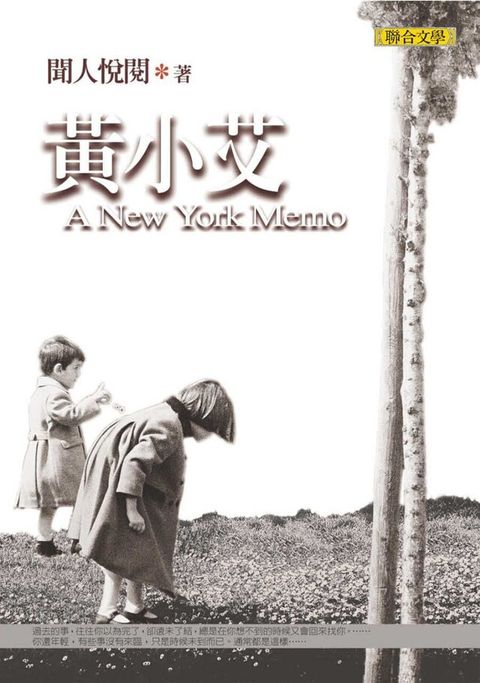 黃小艾（A New York Memo）（讀墨電子書）