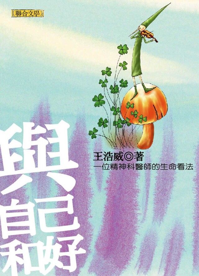  與自己和好（讀墨電子書）