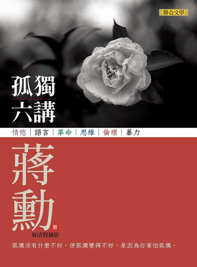  孤獨六講（讀墨電子書）