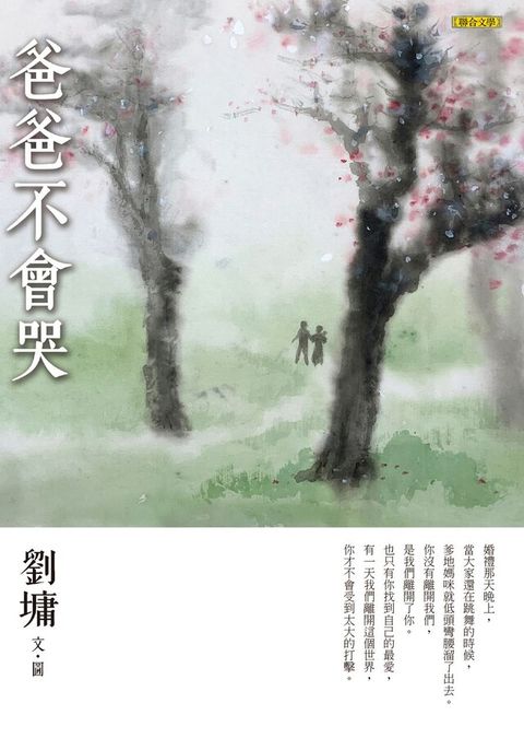 爸爸不會哭（讀墨電子書）