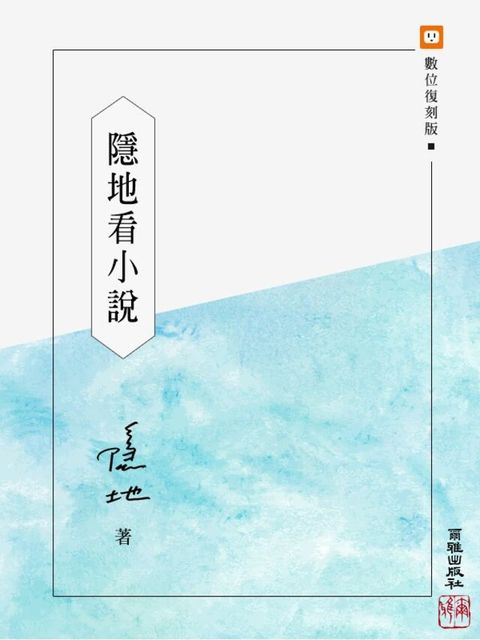 隱地看小說（讀墨電子書）