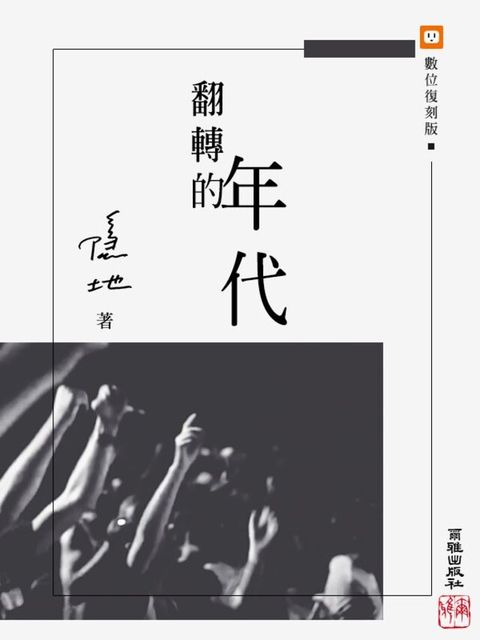 翻轉的年代（讀墨電子書）