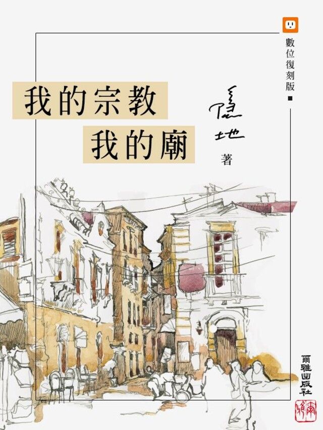  我的宗教我的廟（讀墨電子書）