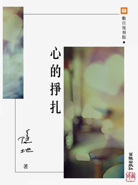 心的掙扎讀墨電子書