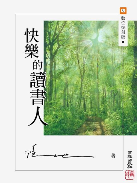 快樂的讀書人讀墨電子書