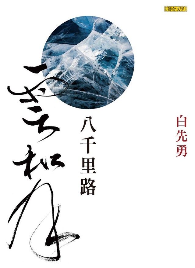  八千里路雲和月（讀墨電子書）