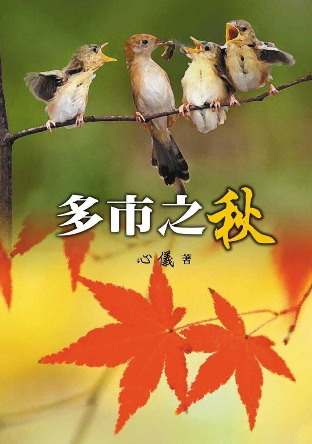  多市之秋（讀墨電子書）