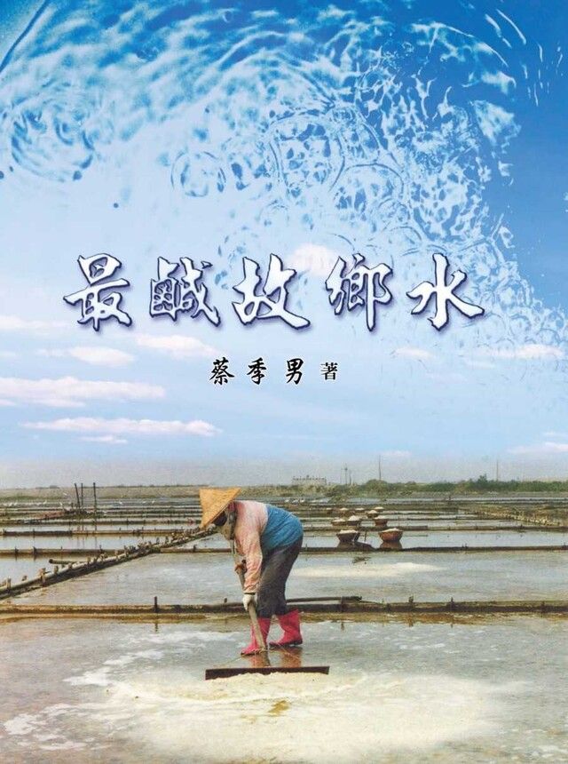  最鹹故鄉水（讀墨電子書）