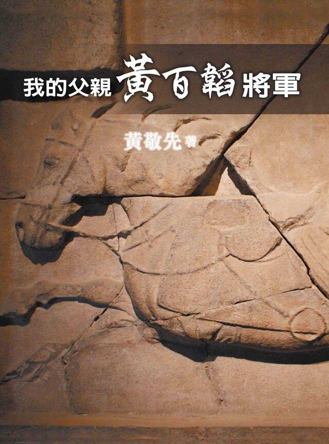  我的父親黃百韜將軍（讀墨電子書）