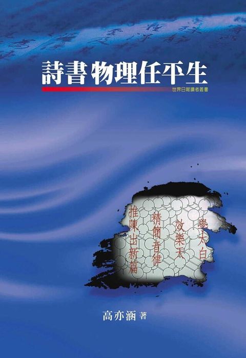 詩書物理任平生（讀墨電子書）